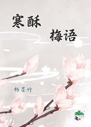 寒酥梅語