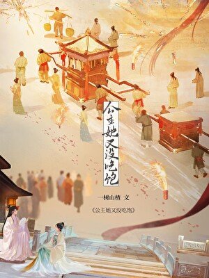 公主她又沒吃飽（美食）