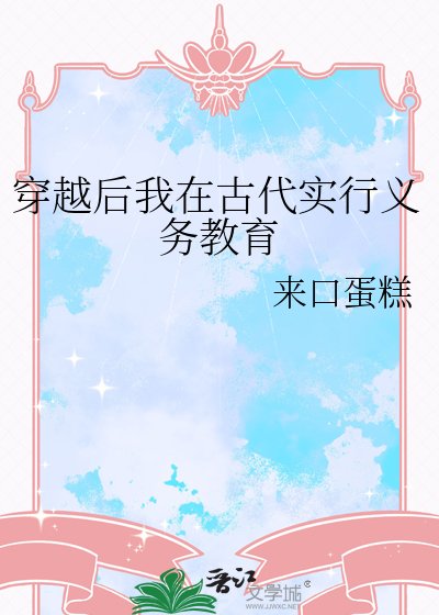 《穿越後我在古代實行義務教育》