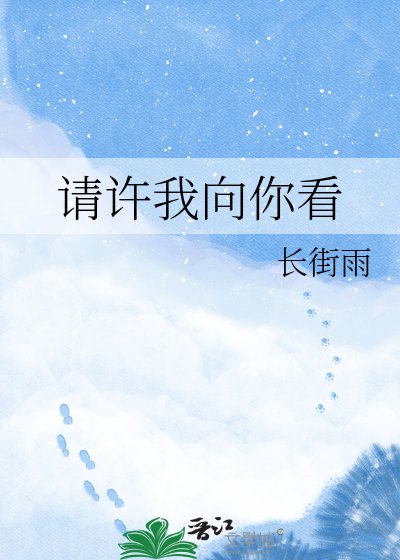 請許我向你看