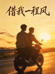 《借我一程風》