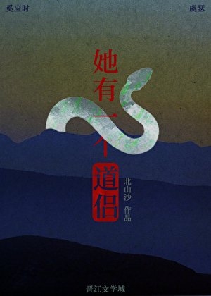 她有一個道侶