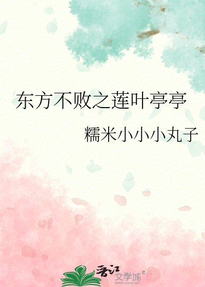 《東方不敗之蓮葉亭亭》