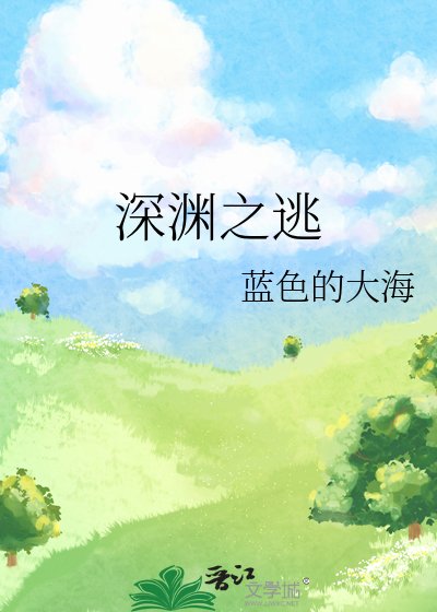 深淵之逃