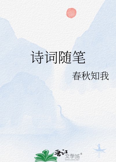 诗词随笔