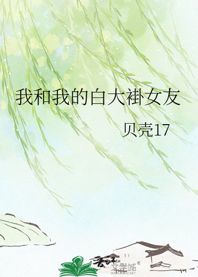 《我和我的白大褂女友》