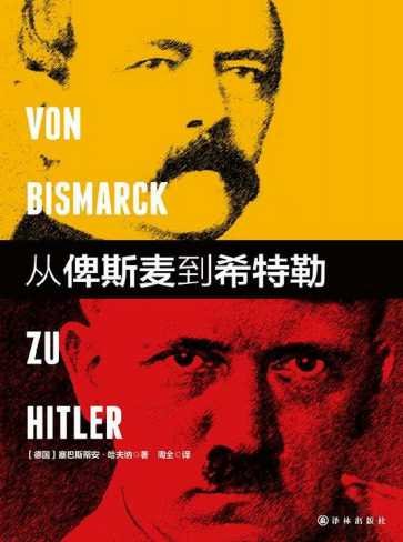 《從俾斯麥到希特勒(出版書)》