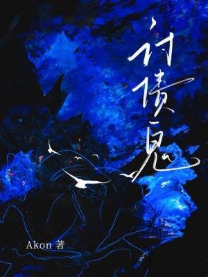 《討債鬼》