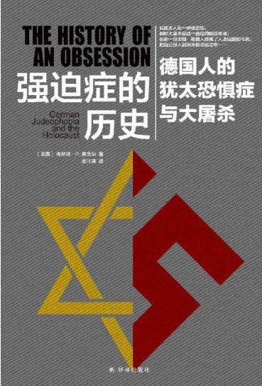 《強迫症的歷史:德國人的猶太恐懼症與大屠殺(出版書)》