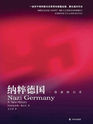 《納粹德國:一部新的歷史(出版書)》