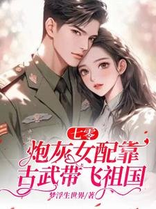 七零：炮灰女配靠古武帶飛祖國
