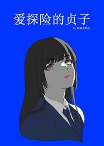 《癌探險的貞子》