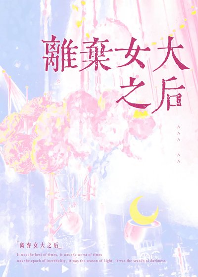 离弃女大之后gl