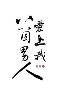 《老公死後八個男人愛上我》