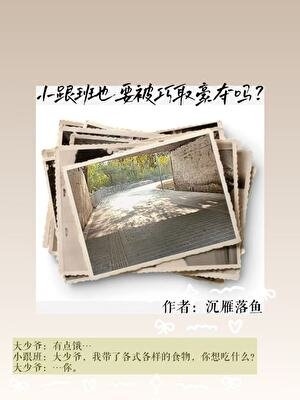 小跟班也要被巧取豪夺吗?