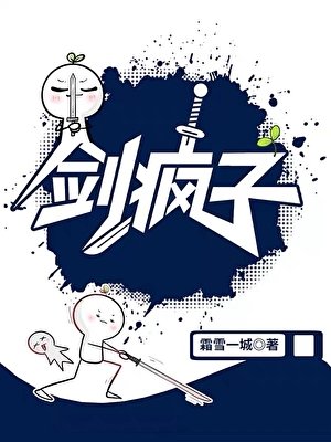 《劍瘋子》