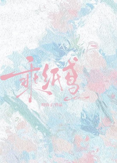 《乘紙鳶》
