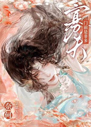 奈何，寡夫門前是非多