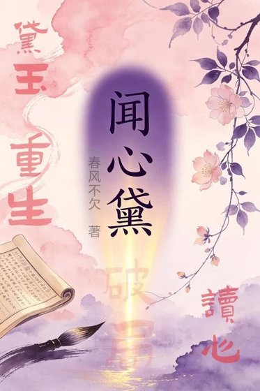 聞心黛