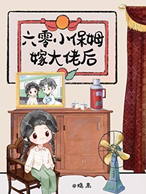 《六零小保姆嫁大佬後》