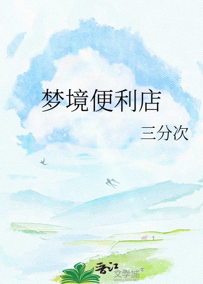 《夢境便利店》