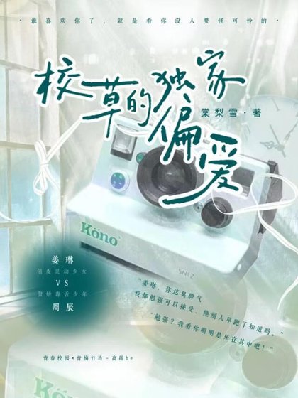 《校草的獨家偏愛》