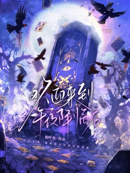 歡迎來到午夜降臨後