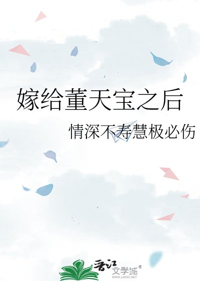 《嫁給董天寶之後》
