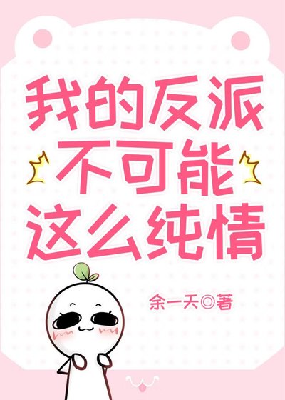 《我的反派不可能這麼純情》