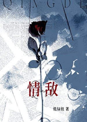 和清冷情敵同居後