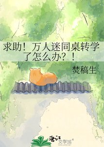 《求助!萬人迷同桌轉學了怎麼辦?!》