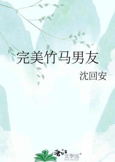 完美竹馬男友