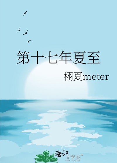 《第十七年夏至》