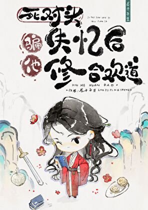 《死對頭失憶後,騙他修合歡道》