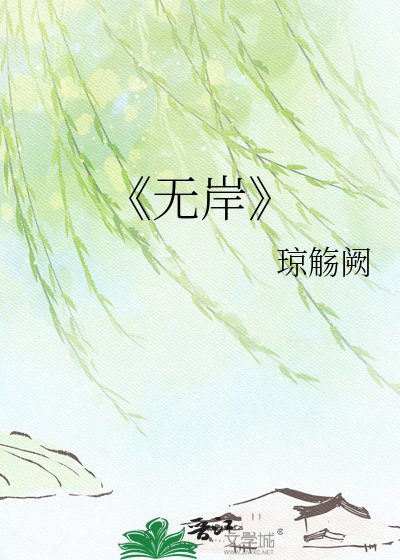 无岸