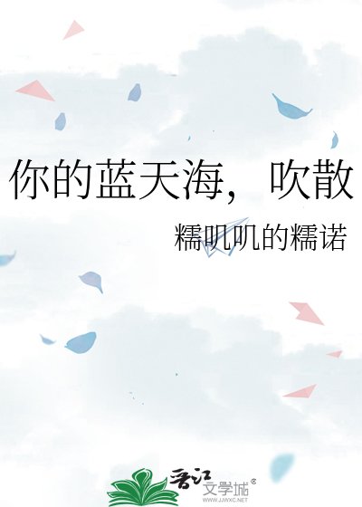 吹过蓝天海,吹散