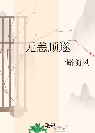 无恙顺遂