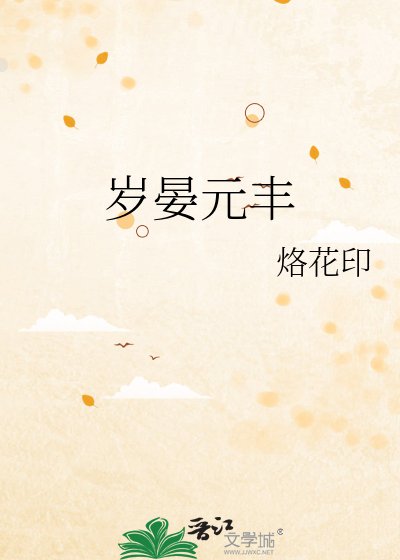 歲晏元豐