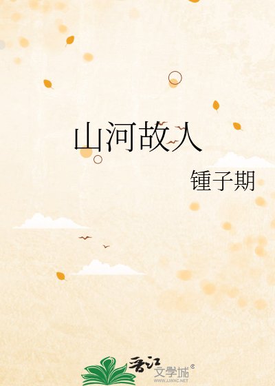 山河故人