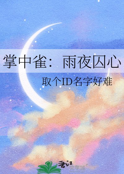 掌中雀:雨夜囚心