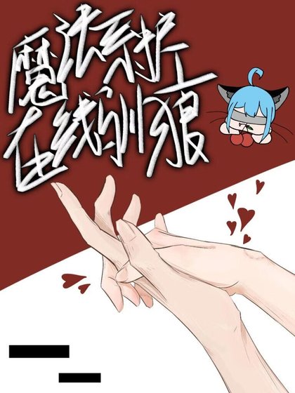 魔法系护工在线驯狼