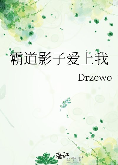 霸道影子爱上我