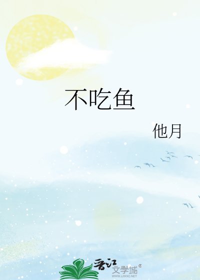 《不吃魚》