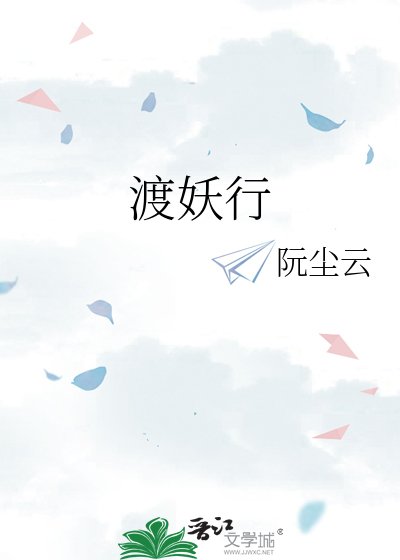 《渡妖行》