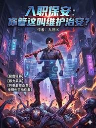 《入職保安:你管這单維護治安?》