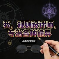 《我,規則設計師,專治各種詭異》