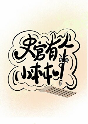 史官有個小本本