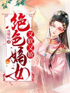 《絕色嫡女又軟又嬌》