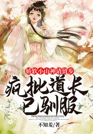 《嬌軟小山神請留步:瘋批道長已馴服》