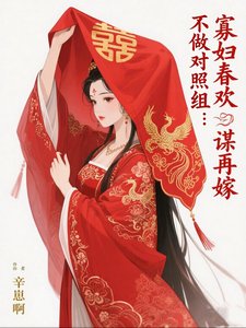 《不做對照組:寡婦春歡謀再嫁》